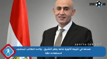 صدمة في نتيجة ثانوية عامة بكفر الشيخ.. والدة الطالب تستنجد لاستعادة حقه